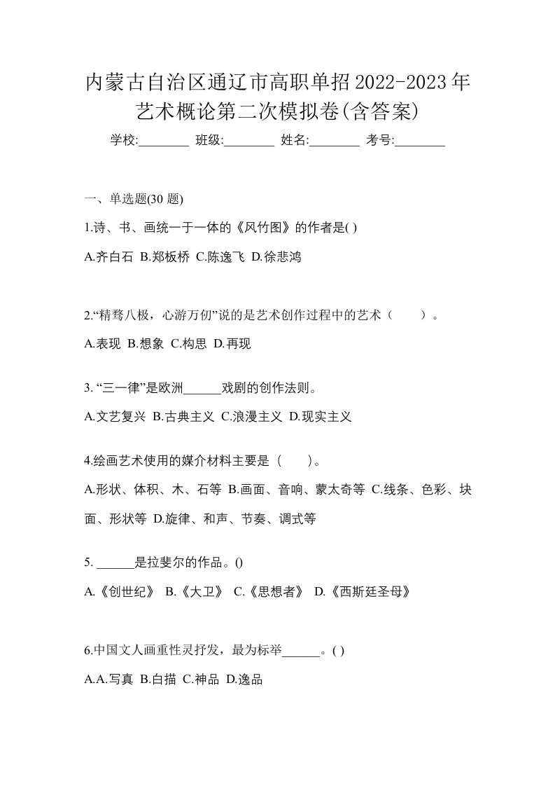 内蒙古自治区通辽市高职单招2022-2023年艺术概论第二次模拟卷含答案