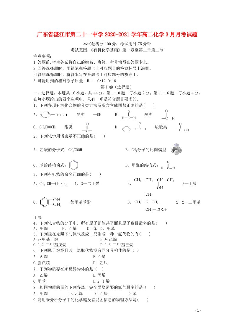 广东省湛江市第二十一中学2020_2021学年高二化学3月月考试题202104120330