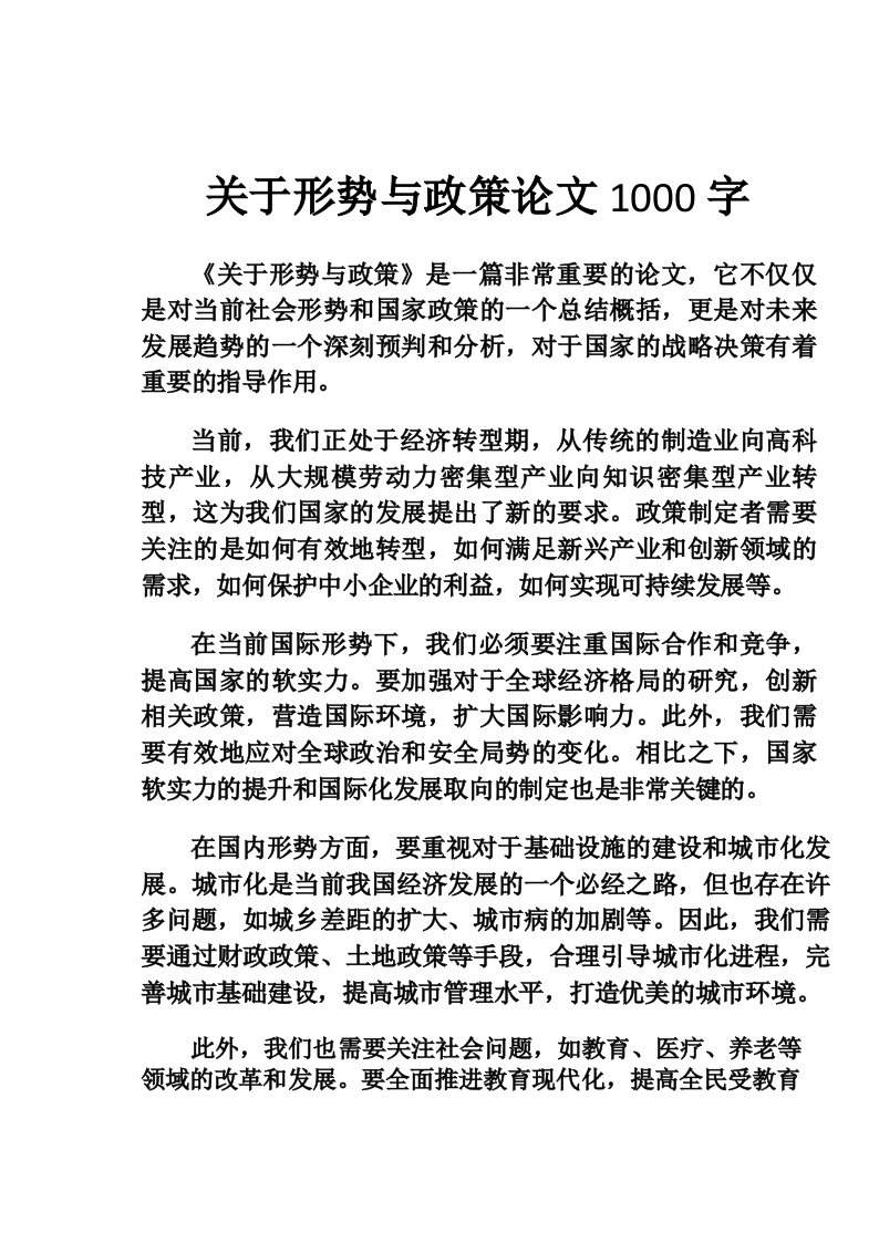 关于形势与政策论文1000字