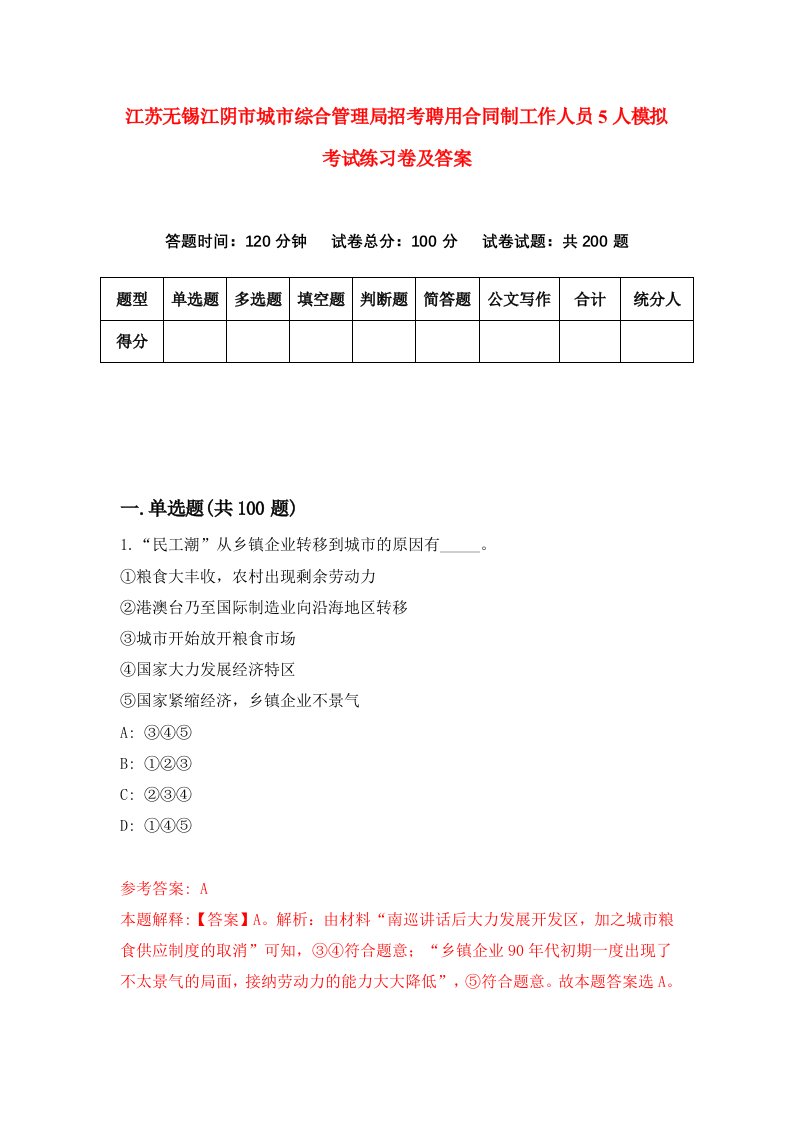 江苏无锡江阴市城市综合管理局招考聘用合同制工作人员5人模拟考试练习卷及答案第2次