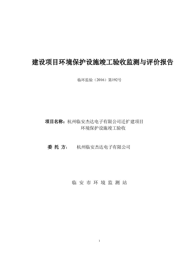 环境影响评价报告公示：杭州临安杰达电子迁扩建建设地点临安市昌化镇工业功能区双塔环评报告