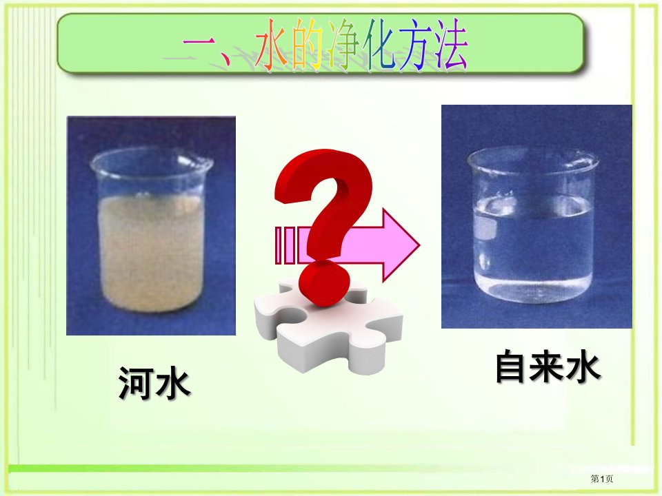 化学九上4.2水的净化市公开课一等奖省优质课赛课一等奖课件