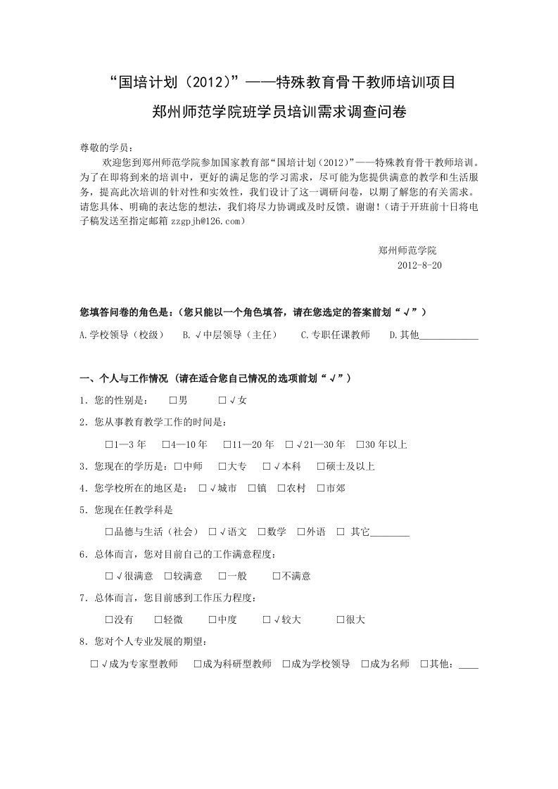 特殊教育培训学员需求调查表