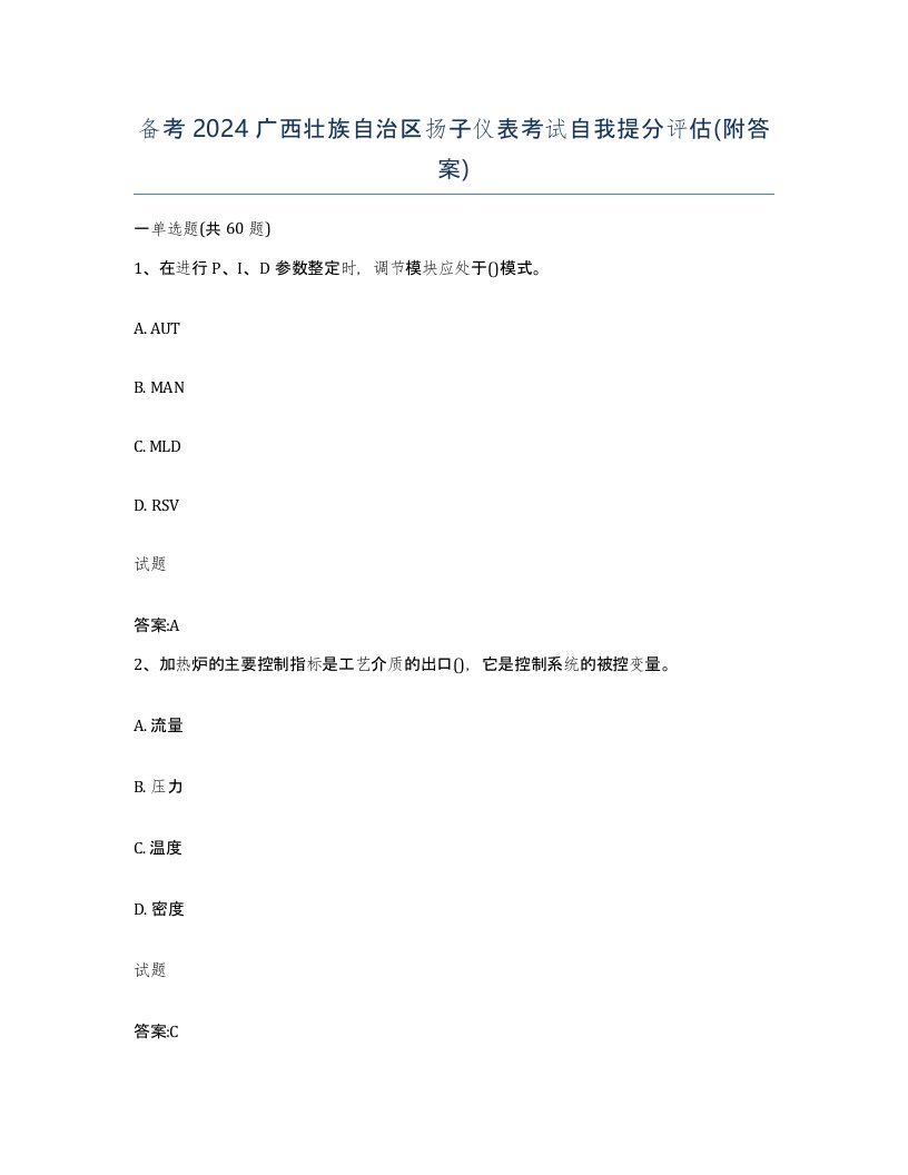 备考2024广西壮族自治区扬子仪表考试自我提分评估附答案