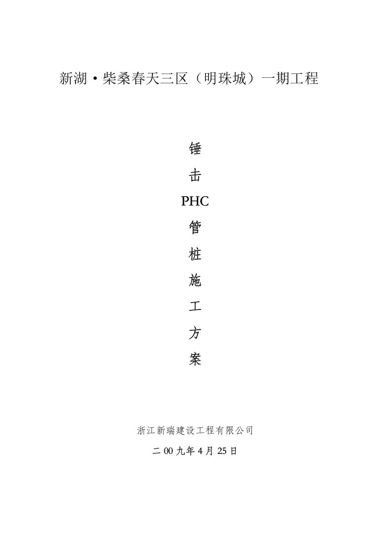 锤击PHC管桩施工方案