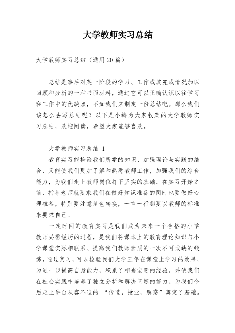 大学教师实习总结_1