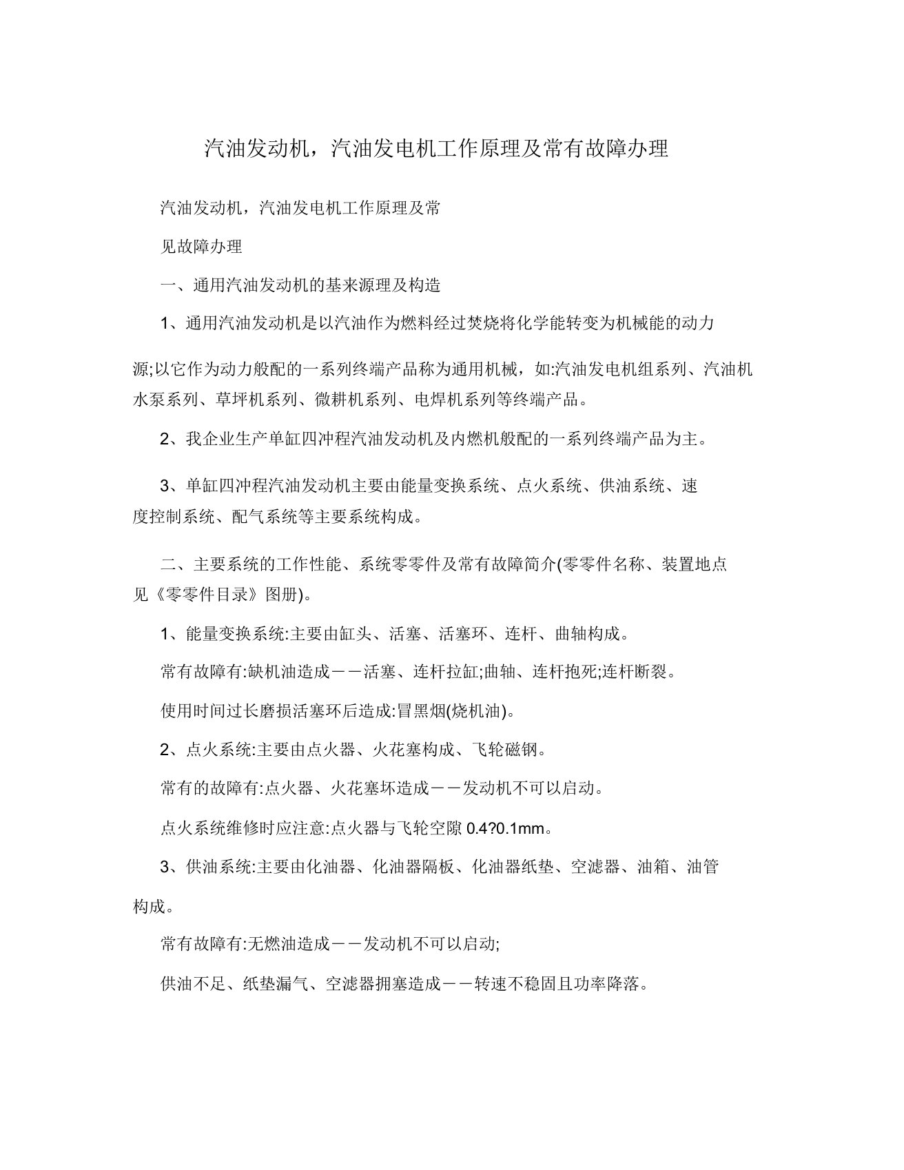 汽油发动机汽油发电机工作原理及常见故障处理