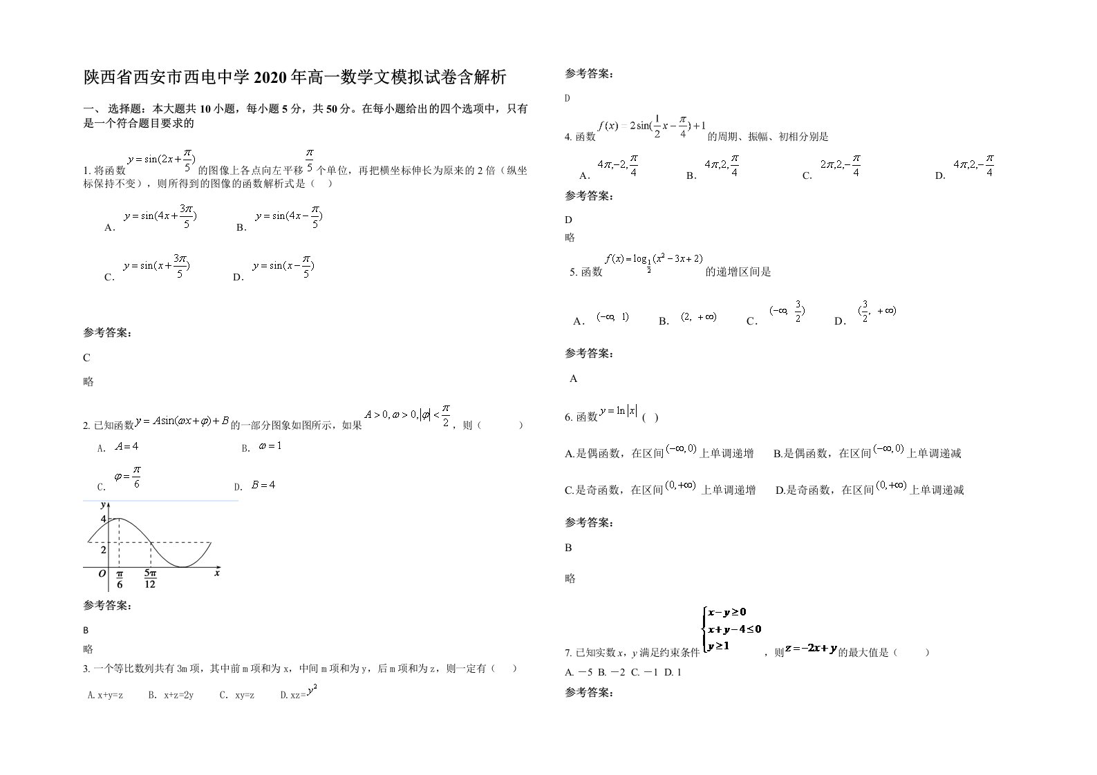 陕西省西安市西电中学2020年高一数学文模拟试卷含解析