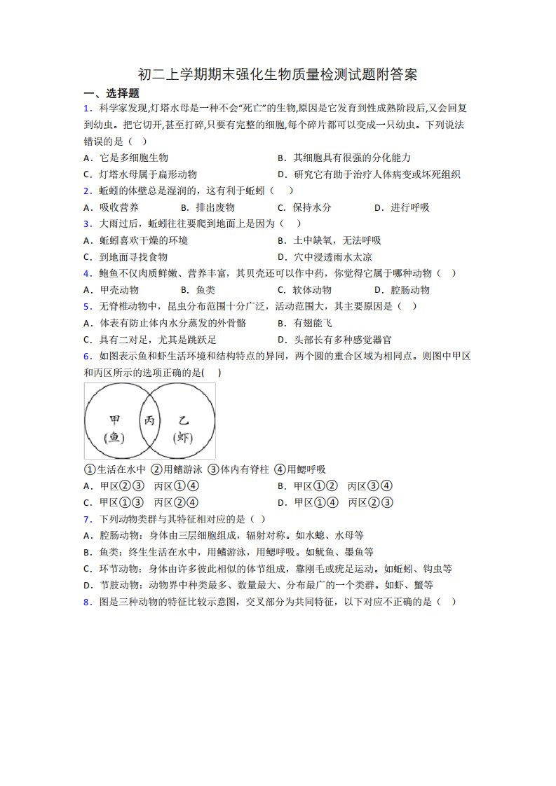 初二上学期期末强化生物质量检测试题附答案[001]