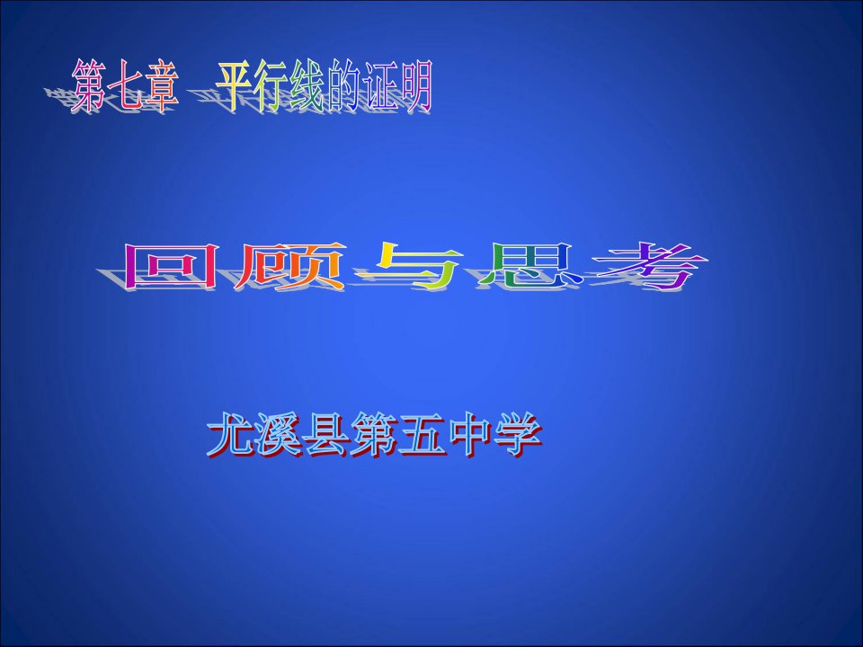 八上数学第七章《平行线的证明》回顾与思考市公开课获奖课件省名师示范课获奖课件