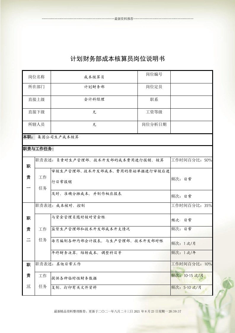 成本核算员的岗位说明书(Document