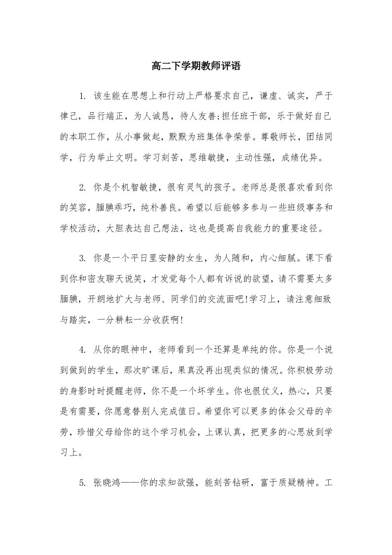 高二下学期教师评语