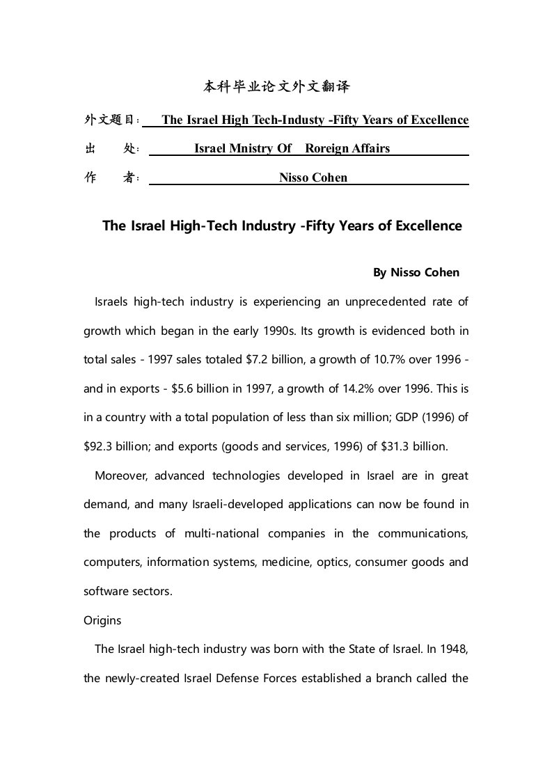 以色列高新技术产业——五十年的卓越[外文翻译]