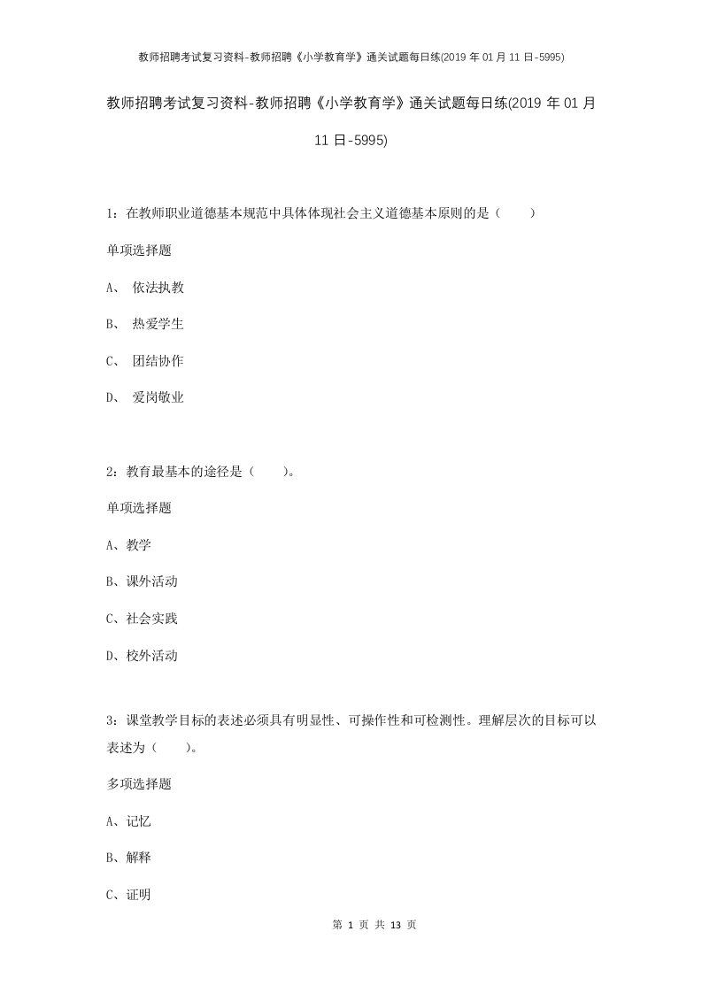 教师招聘考试复习资料-教师招聘小学教育学通关试题每日练2019年01月11日-5995