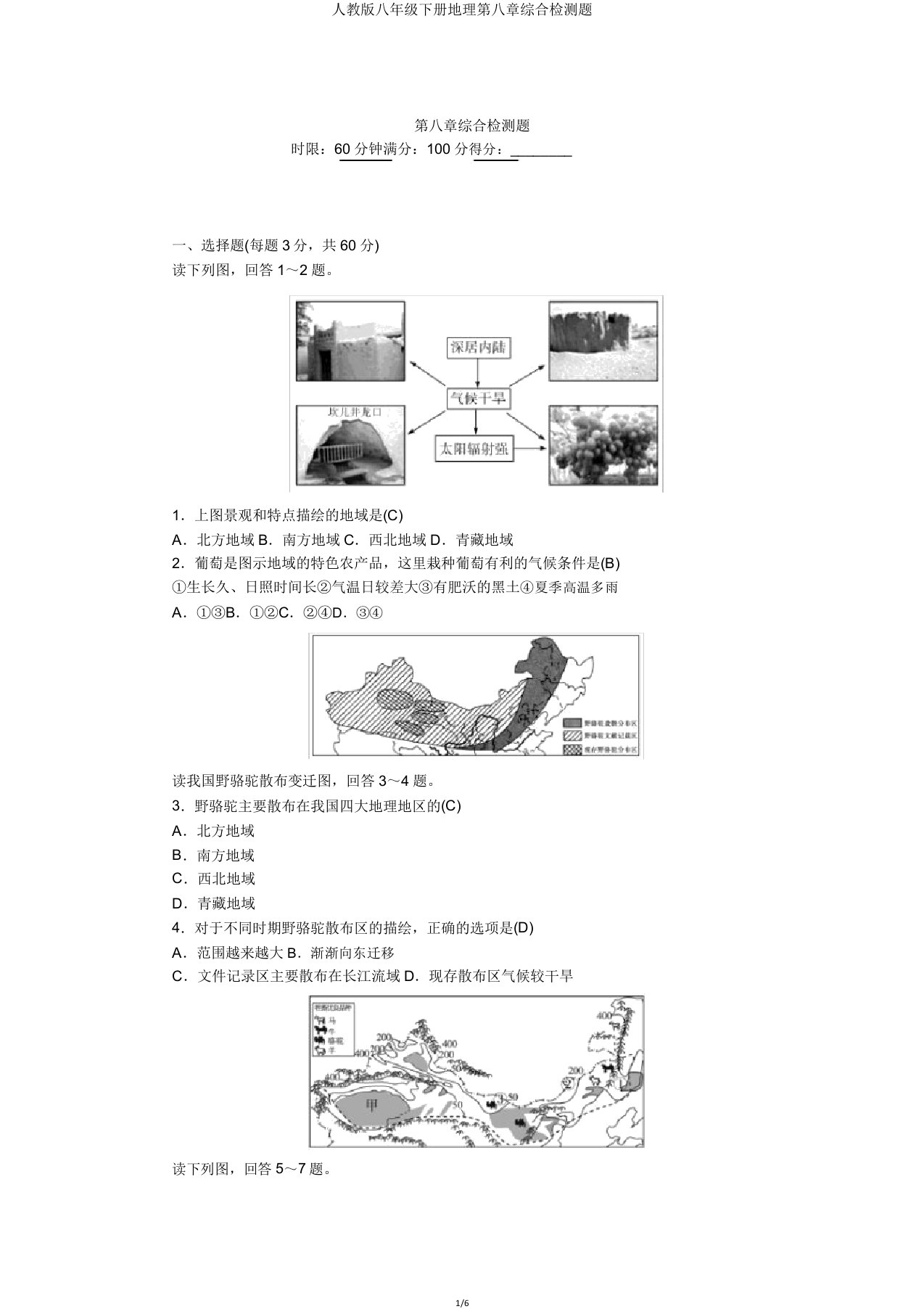 人教版八年级下册地理第八章综合检测题