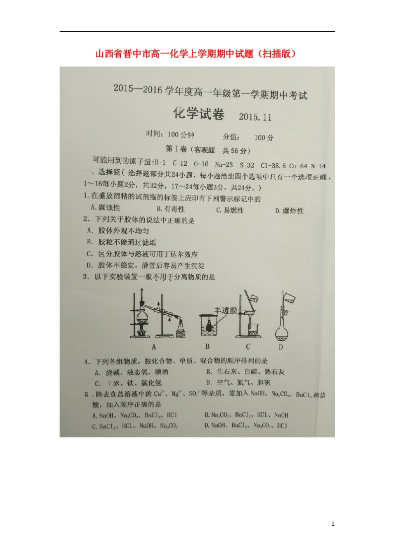 山西省晋中市高一化学上学期期中试题（扫描版）