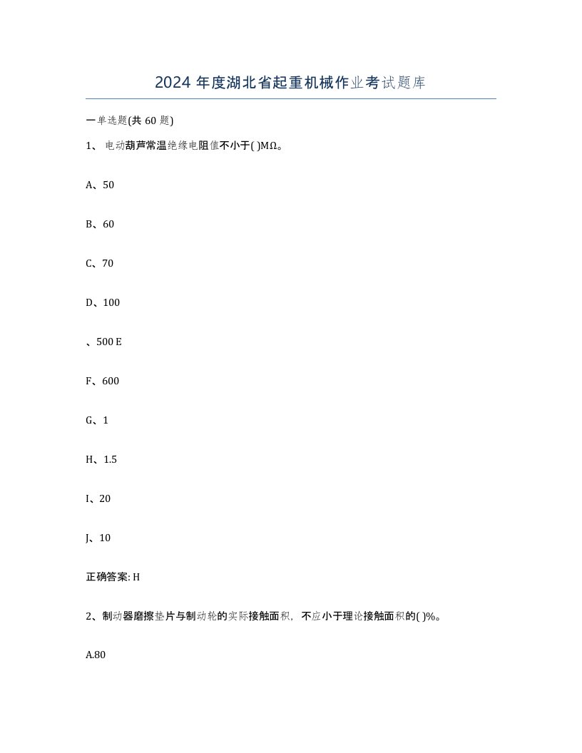 2024年度湖北省起重机械作业考试题库