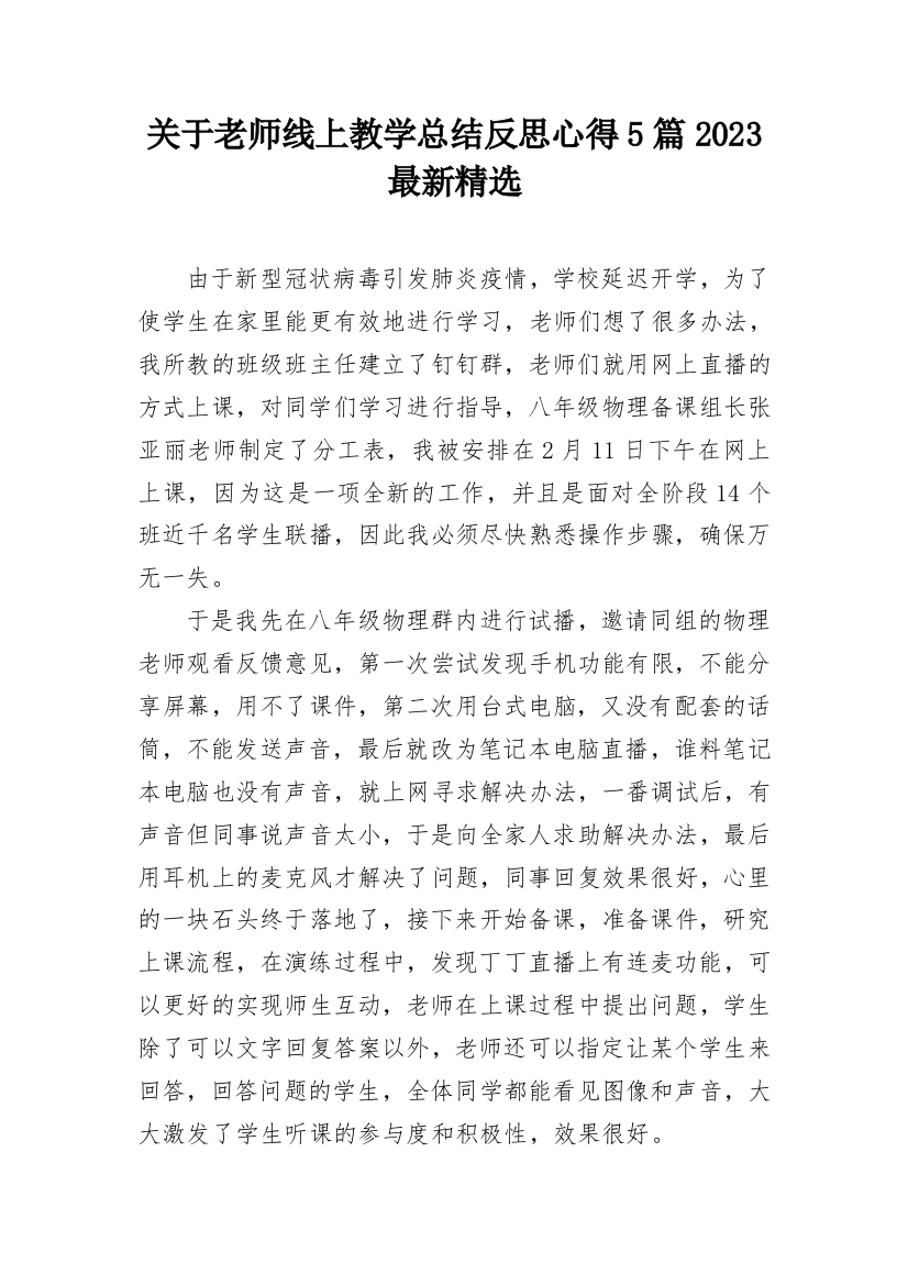 关于老师线上教学总结反思心得5篇2023最新精选