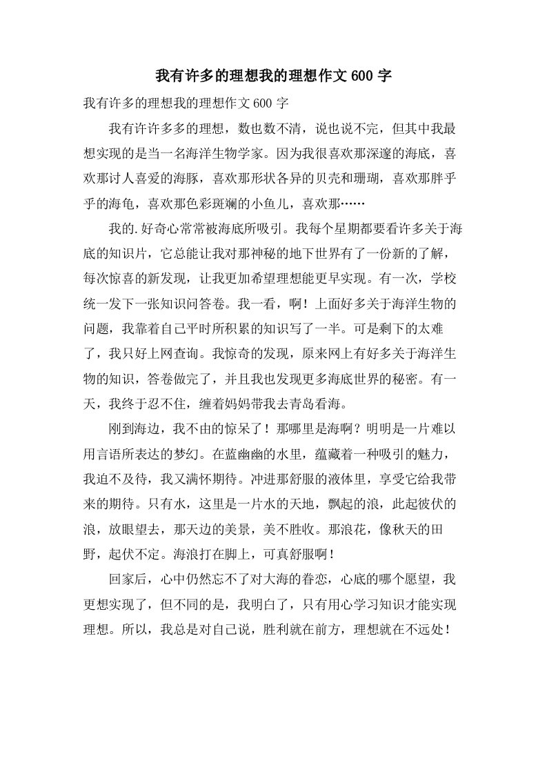 我有许多的理想我的理想作文600字