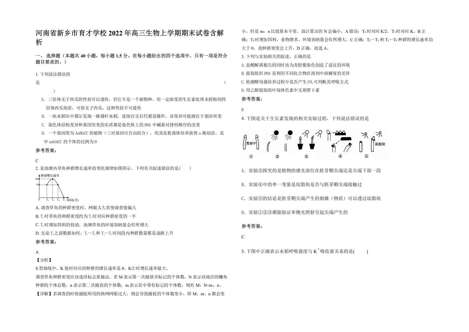 河南省新乡市育才学校2022年高三生物上学期期末试卷含解析