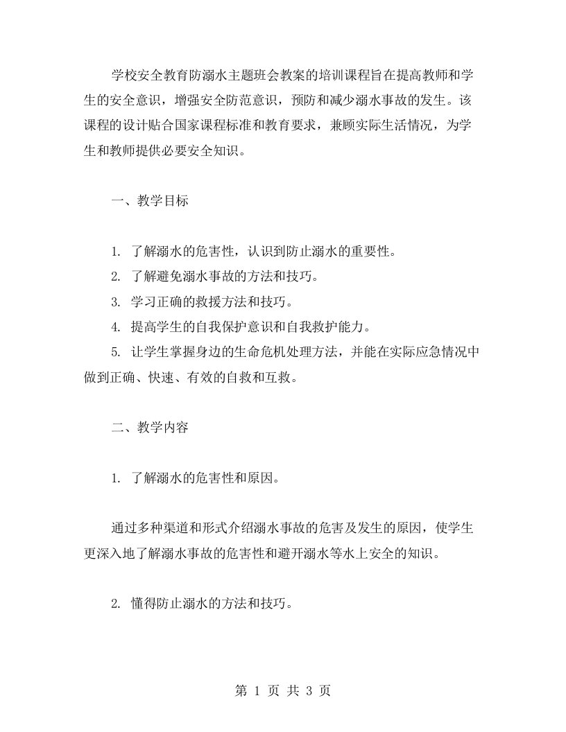 学校安全教育防溺水主题班会教案的培训课程