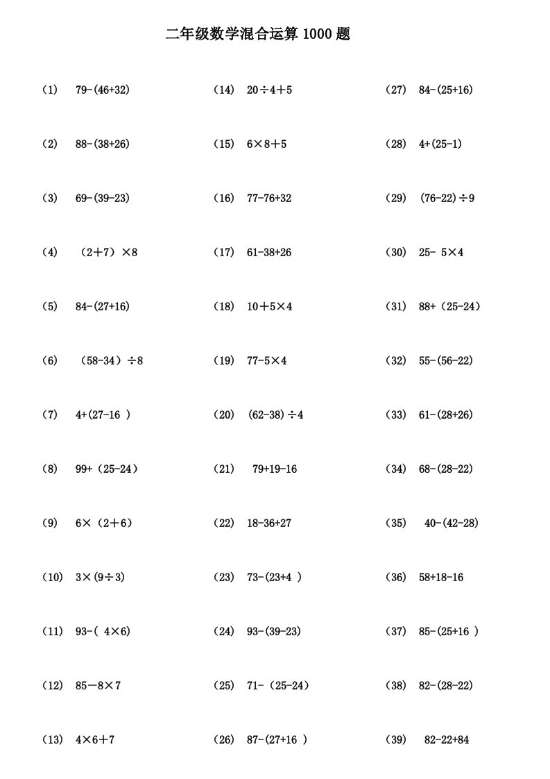 二年级数学100以内带括号脱式混合运算1000题