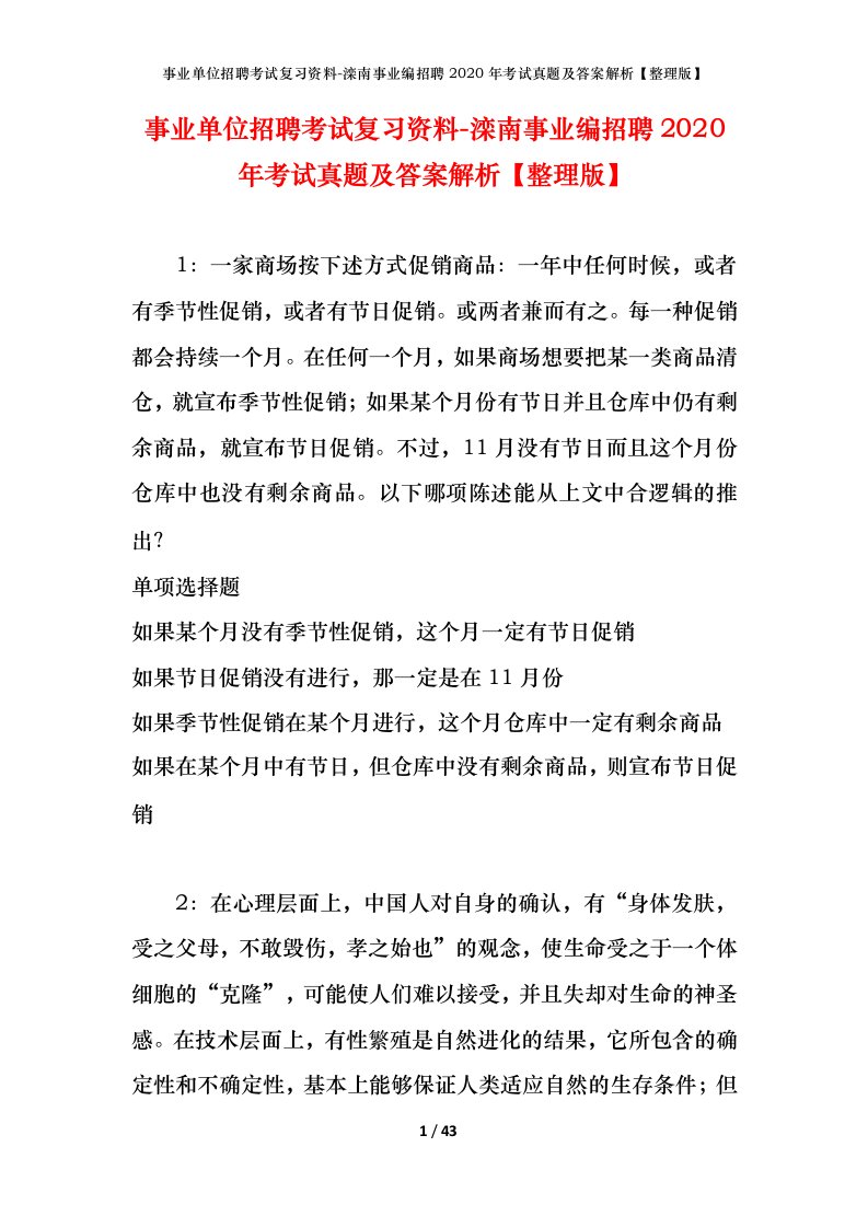 事业单位招聘考试复习资料-滦南事业编招聘2020年考试真题及答案解析整理版