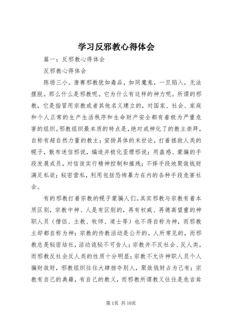 7学习反邪教心得体会