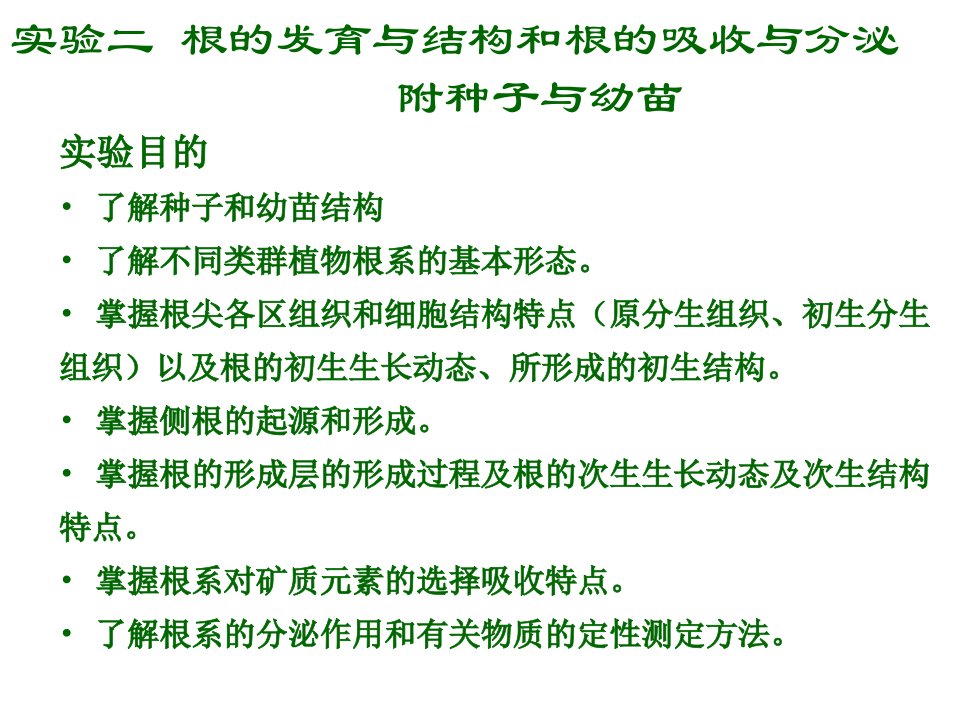 实验二根的发育与结构和根的吸收与分泌