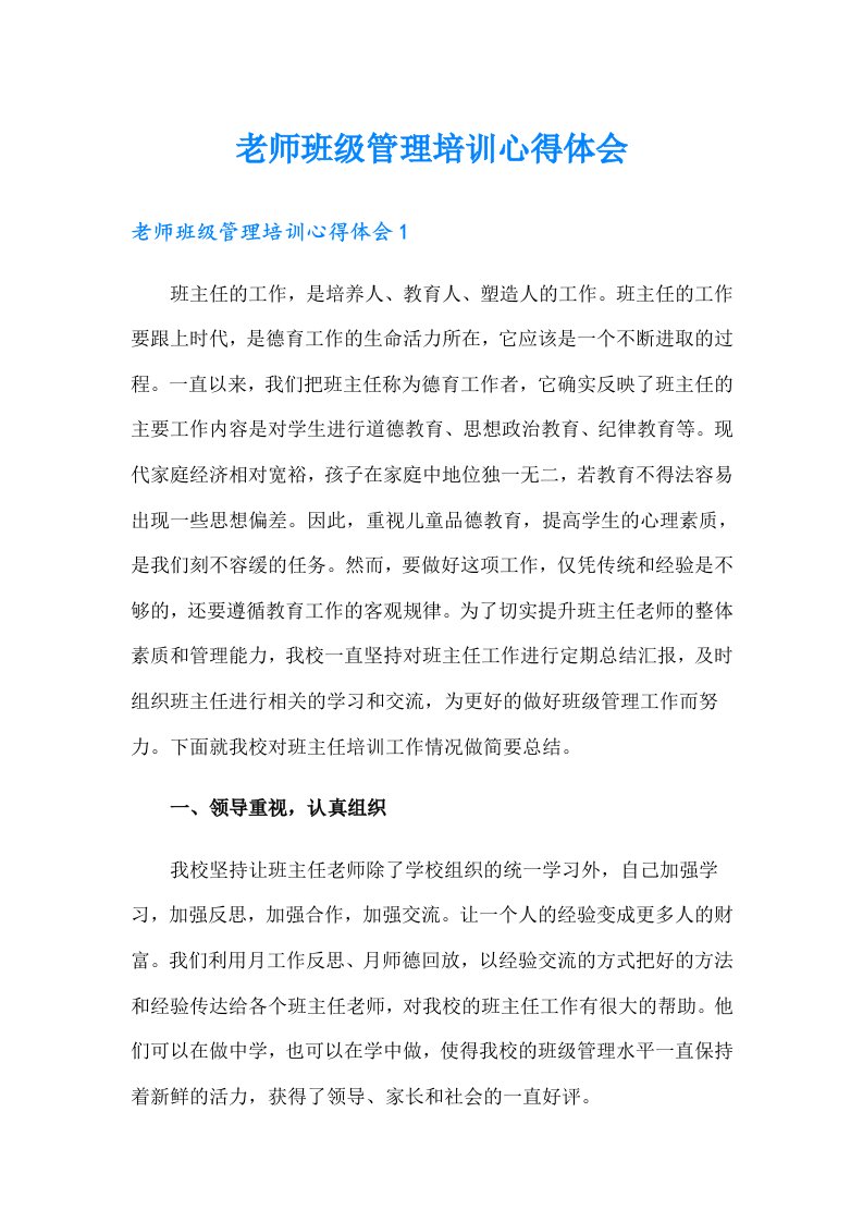 老师班级管理培训心得体会