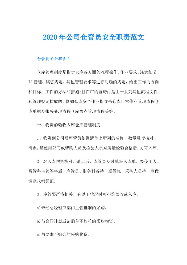 公司仓管员安全职责范文