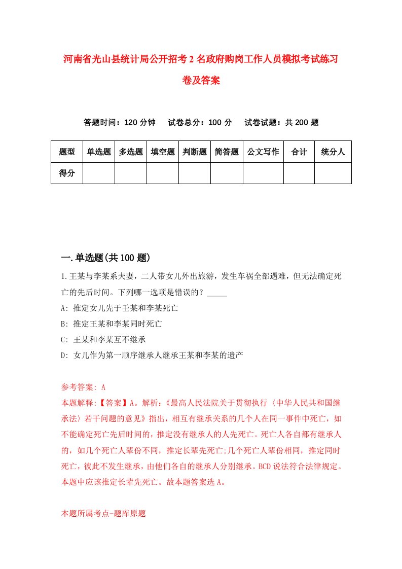 河南省光山县统计局公开招考2名政府购岗工作人员模拟考试练习卷及答案第4期