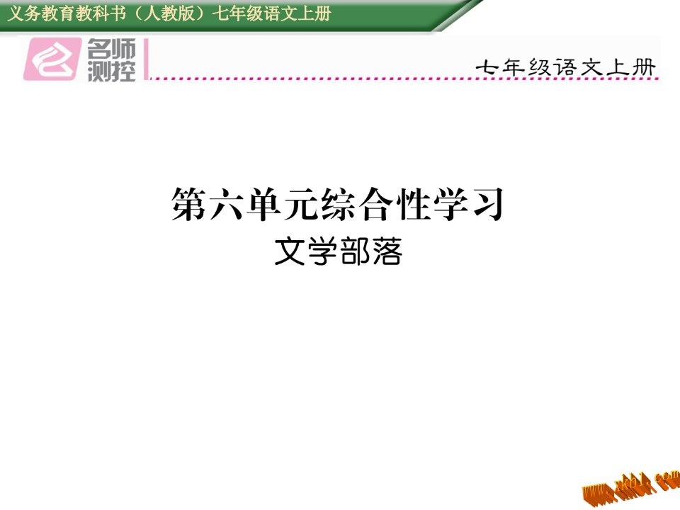 免费新教材人教版七年级语文上册第六单元综合性学习　文学部落导学案及答案初中语文学案网详细信息