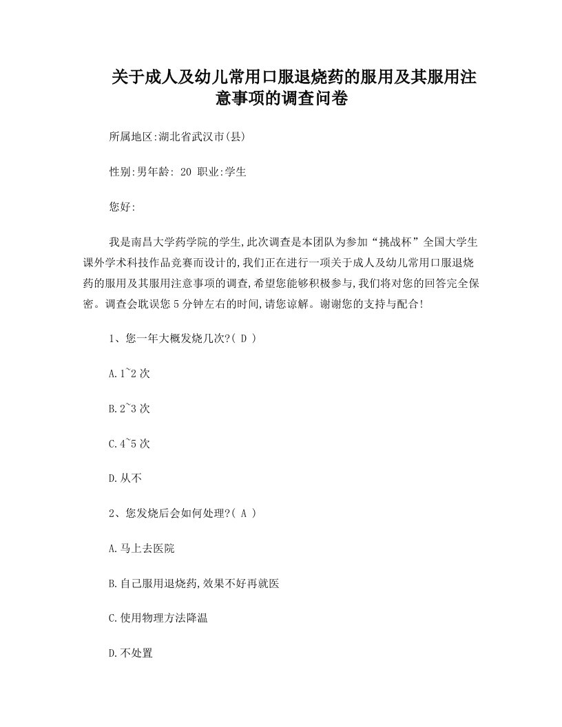 关于成人及幼儿常用口服退烧药的服用及服用注意事项的调查问卷(改动)