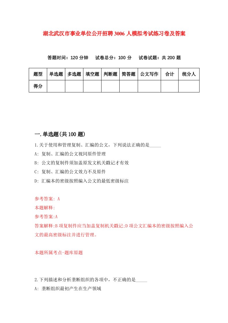 湖北武汉市事业单位公开招聘3006人模拟考试练习卷及答案第0期