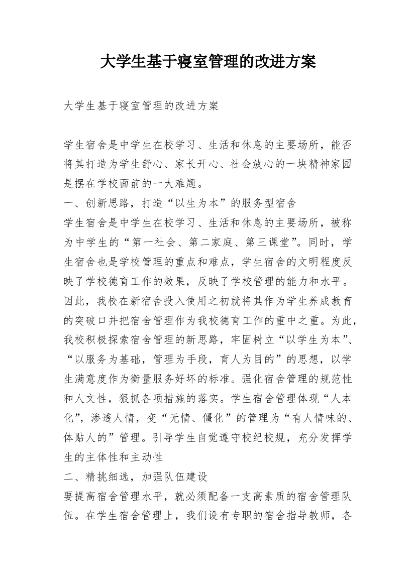 大学生基于寝室管理的改进方案