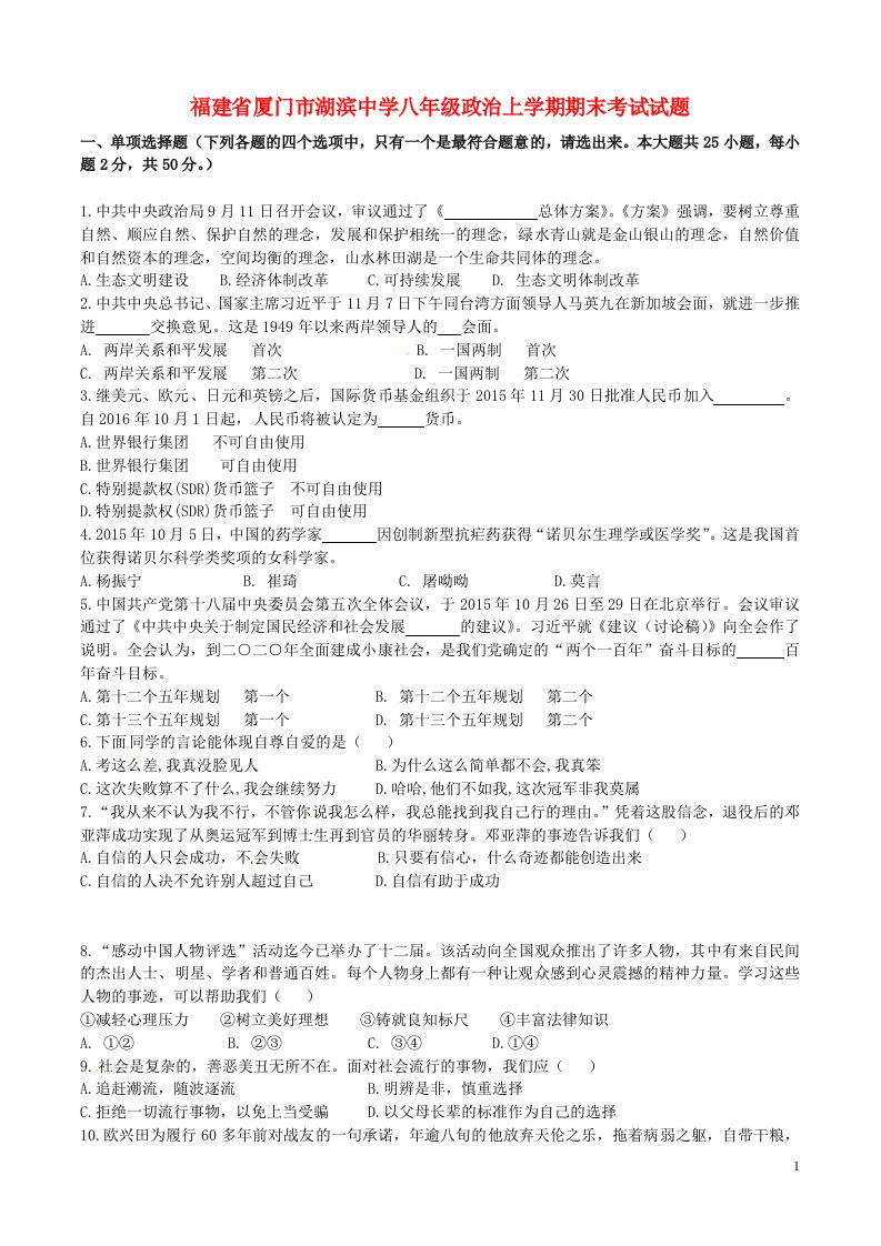 福建省厦门市湖滨中学八级政治上学期期末考试试题（无答案）