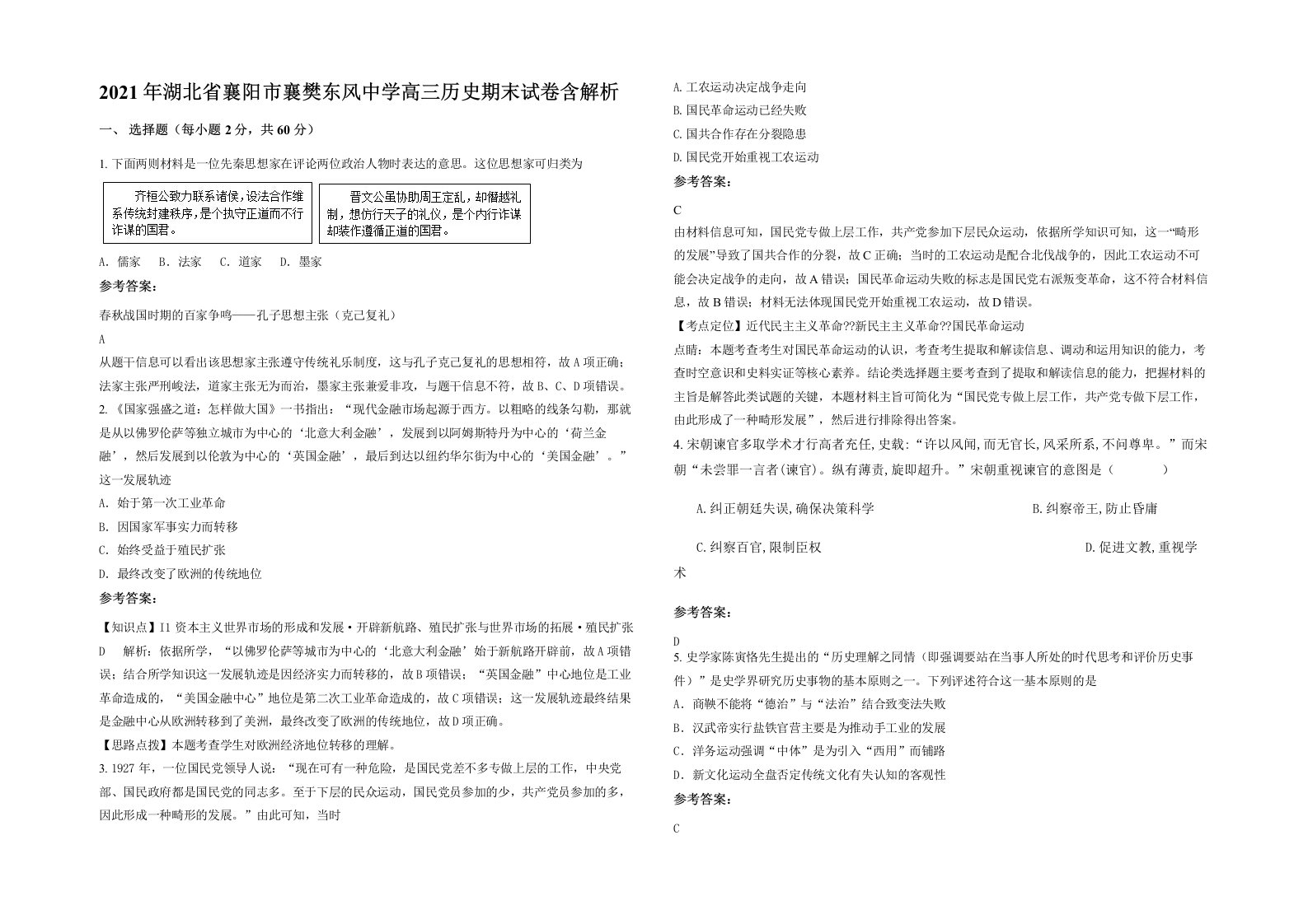 2021年湖北省襄阳市襄樊东风中学高三历史期末试卷含解析