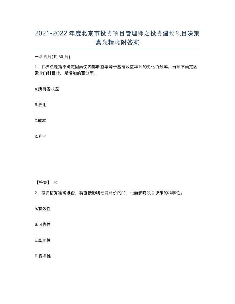 2021-2022年度北京市投资项目管理师之投资建设项目决策真题附答案