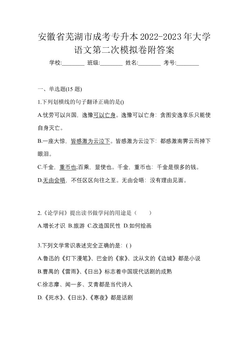 安徽省芜湖市成考专升本2022-2023年大学语文第二次模拟卷附答案