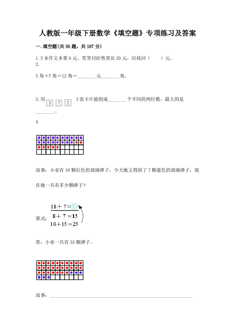 人教版一年级下册数学《填空题》专项练习可打印