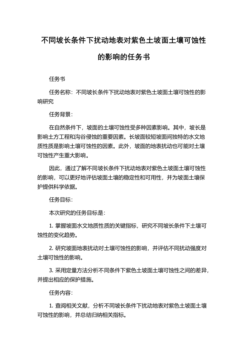 不同坡长条件下扰动地表对紫色土坡面土壤可蚀性的影响的任务书