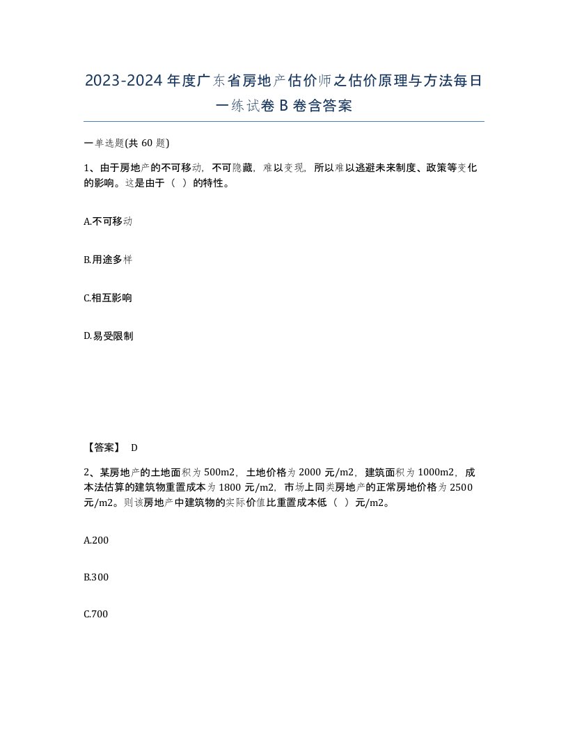 2023-2024年度广东省房地产估价师之估价原理与方法每日一练试卷B卷含答案