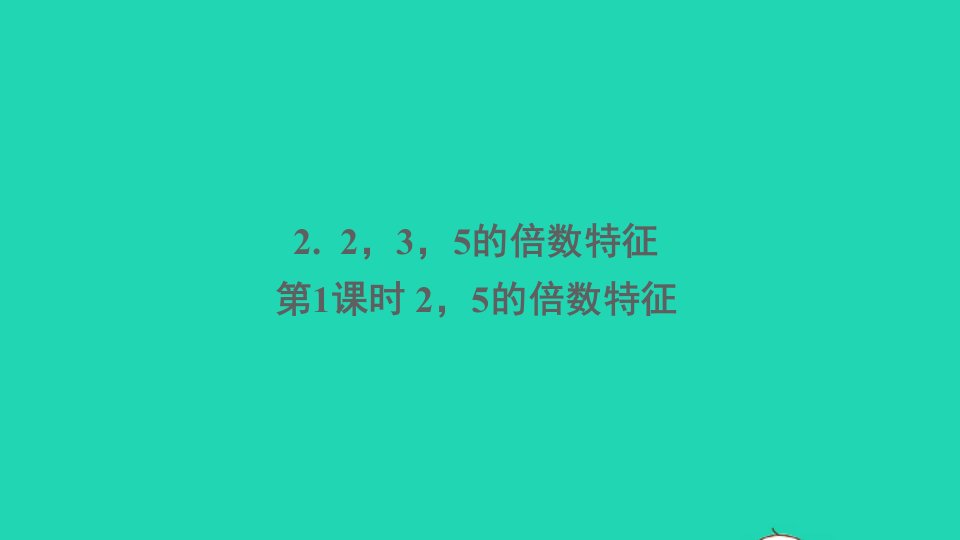 五年级数学下册一倍数与因数2235的倍数特征第1课时25的倍数特征课件西师大版