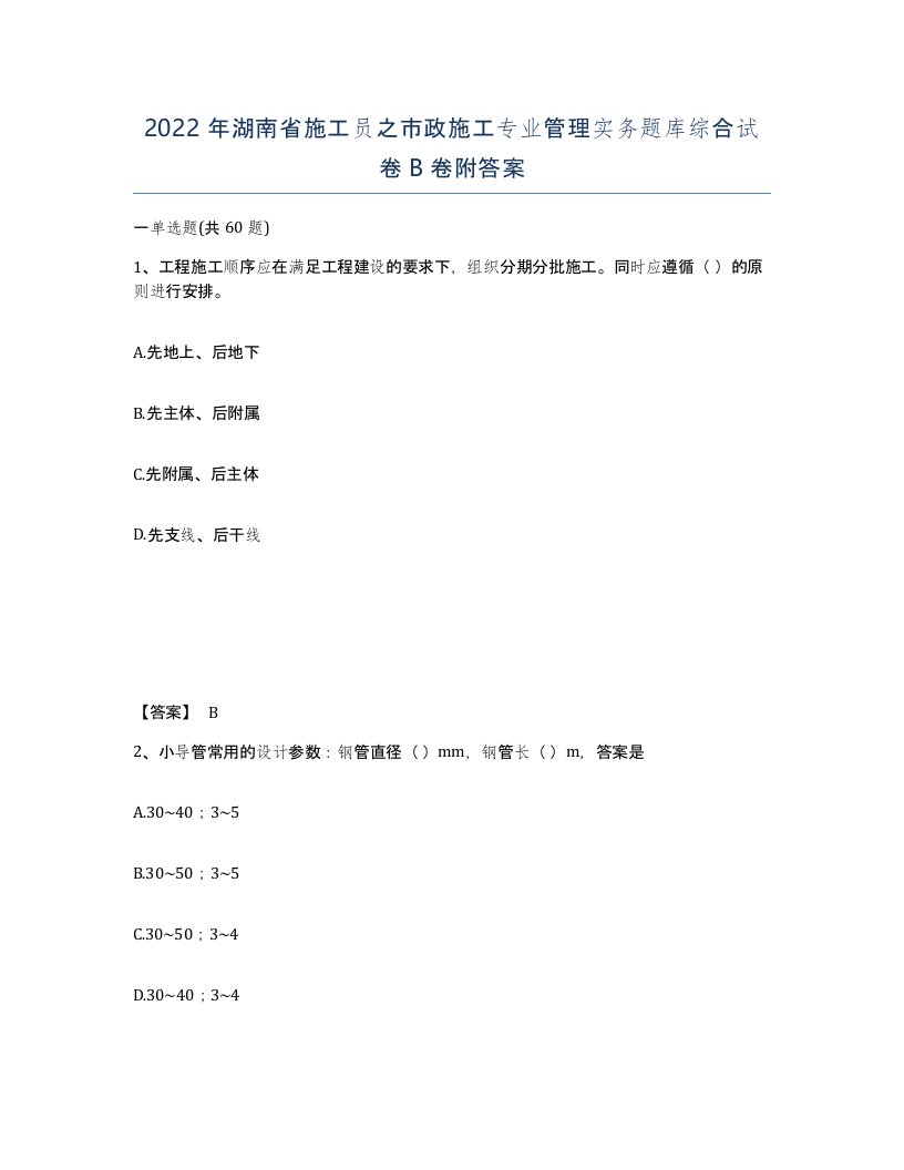 2022年湖南省施工员之市政施工专业管理实务题库综合试卷B卷附答案