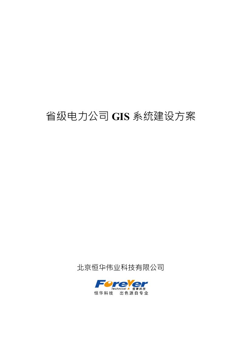 电力公司GIS系统建设方案