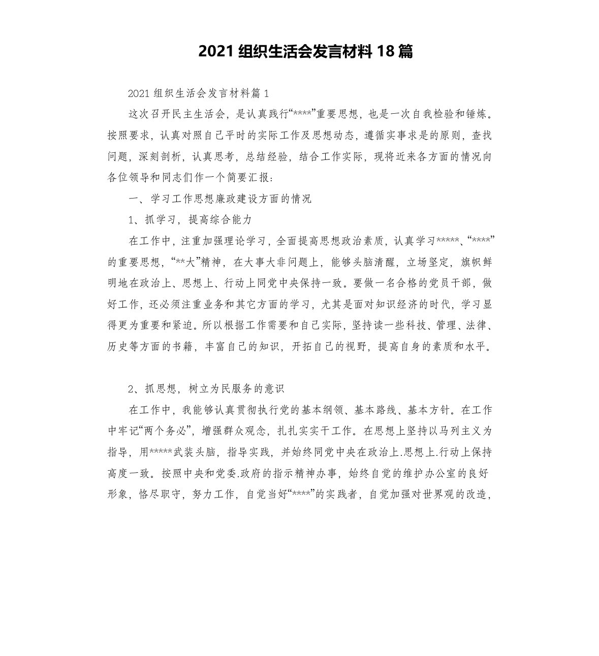 2021组织生活会发言材料18篇