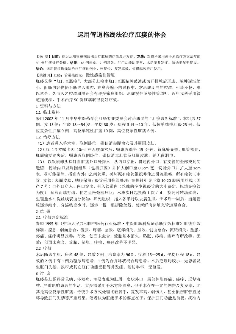 运用管道拖线法治疗肛瘘的体会