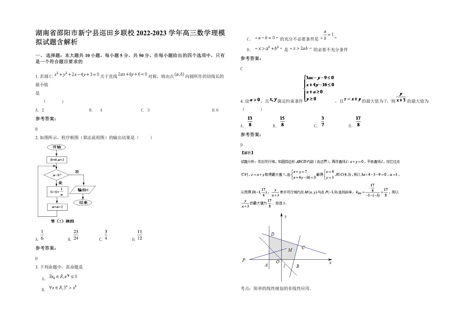 湖南省邵阳市新宁县巡田乡联校2022-2023学年高三数学理模拟试题含解析