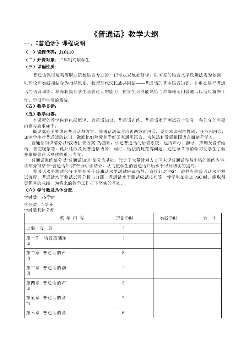 普通话教学大纲